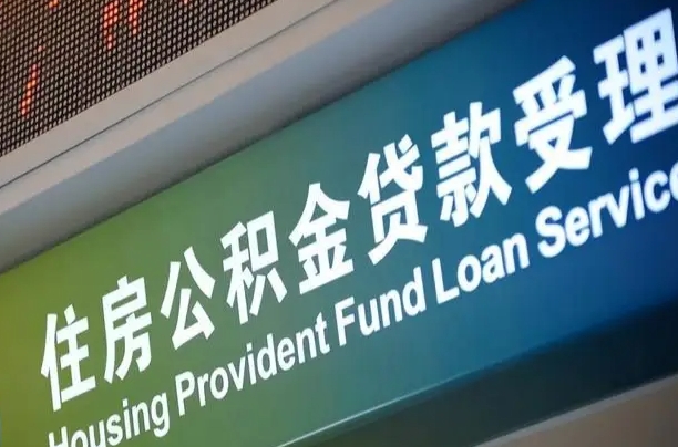 离婚后公积金房贷_商洛公积金代办服务