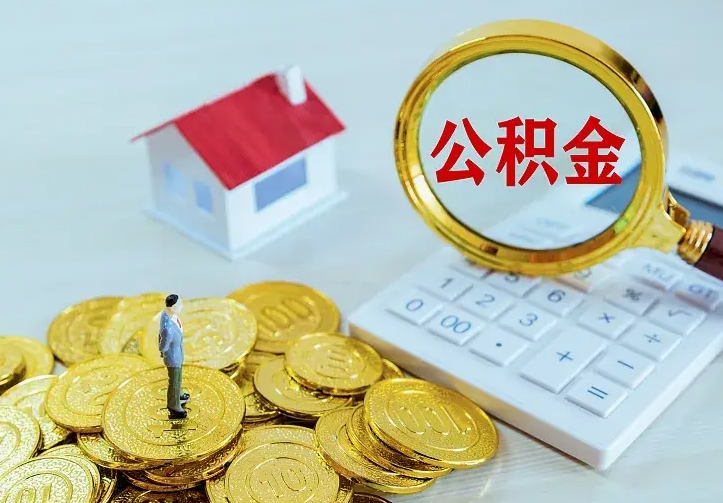 庆云公积金怎么计算利息-商洛公积金代办服务